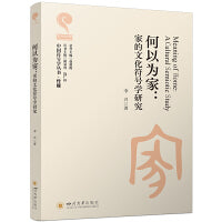 何以为家：家的文化符号学研究 李兴 文化符号学专著