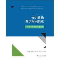 知识建构教学案例精选：从基本原型到深度变革