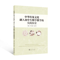 中华传统文化融入初中生物学教学的实践探索