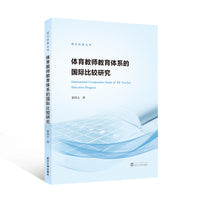 体育教师教育体系的国际比较研究