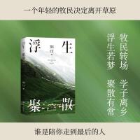 浮生·聚散（牧民转场，学子离乡，浮生若梦，聚散有常，谁是陪你走到最后的人）