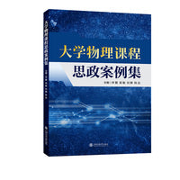 大学物理课程思政案例集