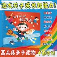 未来的我超厉害（5册 未来的我超厉害/嘘！妈妈也有小秘密/爸爸的小纸条/亲爱的肉肉，我最喜欢来看你/咕咚咕咚，小丑鱼的奇幻梦）