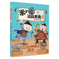 米小圈漫画历史故事12 楚汉之争 北猫团队精心打磨 爆笑历史故事 小学生历史启蒙 课外阅读