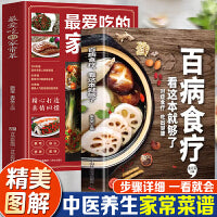 百病食疗+最爱吃的家常菜（全2册）中医养生食谱菜谱家常菜调理四季营养保健饮食