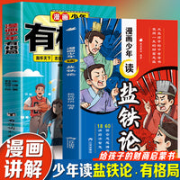 漫画少年学盐铁论+漫画少年有格局（全2册）给孩子的财商启蒙书建立金钱观念秒懂赚钱逻辑中华名著中国古代政治制度经济学大事辩论博弈智慧