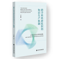 跨学科科研组织的知识生产机制：以知识社会学的视角