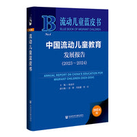 流动儿童蓝皮书：中国流动儿童教育发展报告（2023-2024）