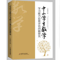中小学生数学学习能力自我评估问题研究
