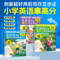 Creative Writing 五步法写出满分小学生英语作文 覆盖小中高年级英语写作话题帮助6-12岁孩子逐步提升英语能力告别写作难题