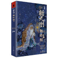 新九州 舞叶组 奇幻世界九州创始人之一水泡作品