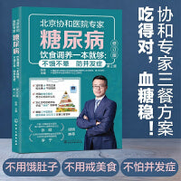 糖尿病饮食调养一本就够 :不饿不晕  防并发症