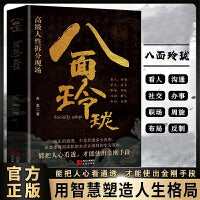 八面玲珑 通天破局的智慧社交处世思维破局方法成功励志