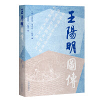 王阳明图传