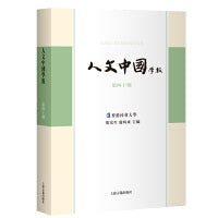 人文中国学报（第四十期）