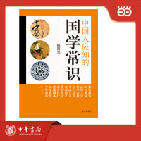 中国人应知的国学常识 插图本