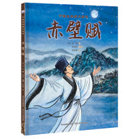 中国古典美文绘本—赤壁赋