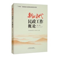 新时代民政工作概论（第二版）