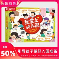 我爱上幼儿园 儿童成长智慧互动玩具书 3-8岁翻翻书互动情景问答3d立体书 亲子早教幼儿启蒙幼儿园益智玩具认知早教启蒙书课外阅读绘本百科全书