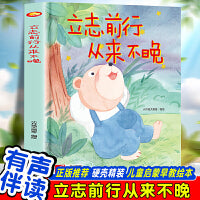 立志前行从来不晚 幼儿园精装硬壳绘本儿童启蒙早教绘本 3-6岁幼儿童亲子共读睡前故事