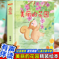美丽的花园 幼儿园精装硬壳绘本儿童启蒙早教绘本 3-6岁幼儿童亲子共读睡前故事