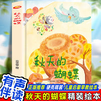 秋天的蝴蝶 幼儿园精装硬壳绘本儿童启蒙早教绘本 3-6岁幼儿童亲子共读睡前故事