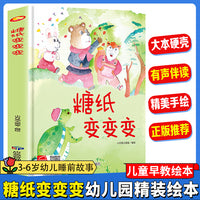 糖纸变变变 幼儿园精装硬壳绘本儿童启蒙早教绘本 3-6岁幼儿童亲子共读睡前故事