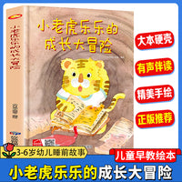 小老虎乐乐的成长大冒险 幼儿园精装硬壳绘本儿童启蒙早教绘本 3-6岁幼儿童亲子共读睡前故事