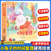 小兔子的时间管理 幼儿园精装硬壳绘本儿童启蒙早教绘本 3-6岁幼儿童亲子共读睡前故事