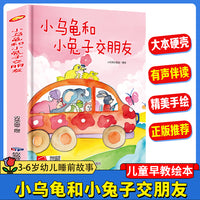 小乌龟和小兔子交朋友 幼儿园精装硬壳绘本儿童启蒙早教绘本 3-6岁幼儿童亲子共读睡前故事