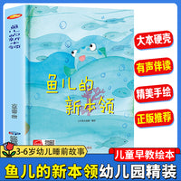 鱼儿的新本领 幼儿园精装硬壳绘本儿童启蒙早教绘本 3-6岁幼儿童亲子共读睡前故事