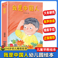 我是中国人 幼儿园精装硬壳绘本儿童启蒙早教绘本 3-6岁幼儿童亲子共读睡前故事