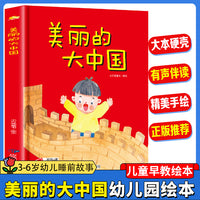 美丽的大中国 幼儿园精装硬壳绘本儿童启蒙早教绘本 3-6岁幼儿童亲子共读睡前故事