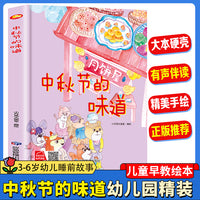 中秋节的味道 幼儿园精装硬壳绘本儿童启蒙早教绘本 3-6岁幼儿童亲子共读睡前故事
