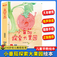 小番茄探索大果园 幼儿园精装硬壳绘本儿童启蒙早教绘本 3-6岁幼儿童亲子共读睡前故事
