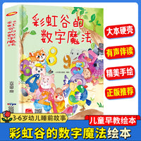 彩虹谷的数字魔法 幼儿园精装硬壳绘本儿童启蒙早教绘本 3-6岁幼儿童亲子共读睡前故事