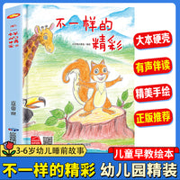 不一样的精彩 幼儿园精装硬壳绘本儿童启蒙早教绘本 3-6岁幼儿童亲子共读睡前故事