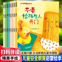 儿童安全教育启蒙绘本（全8册） 儿童启蒙早教绘本3-6岁幼儿童亲子读物 了解儿童安全知识