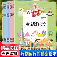 万物运行的秘密（全8册） 儿童启蒙早教有声读物绘本3-6岁幼儿童亲子读物
