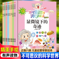 不可思议的科学世界（全8册） 儿童启蒙早教有声读物绘本3-6岁幼儿童亲子读物