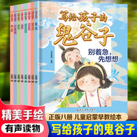 写给孩子的鬼谷子（全8册） 儿童启蒙早教有声读物绘本3-6岁幼儿童亲子读物