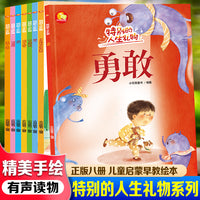 特别的人生礼物系列绘本（全8册） 儿童启蒙早教有声读物绘本3-6岁幼儿童亲子读物