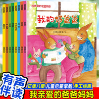 我亲爱的爸爸妈妈绘本（全8册） 儿童启蒙早教有声读物绘本3-6岁幼儿童亲子读物