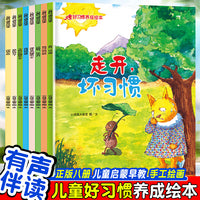儿童好习惯养成绘本（全8册） 儿童启蒙早教有声读物绘本3-6岁幼儿童亲子读物 养成好习惯