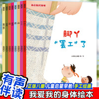 我爱我的身体绘本（全8册） 儿童启蒙早教有声读物绘本3-6岁幼儿童亲子读物 了解身体知识