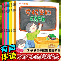 不可不知的规矩绘本（全8册） 儿童启蒙早教有声读物绘本3-6岁幼儿童亲子读物 好规矩养成