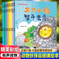 动物伙伴品格课绘本（全8册） 儿童启蒙早教有声读物绘本3-6岁幼儿童亲子读物