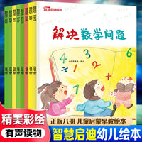 智慧启迪绘本（全8册） 儿童启蒙早教有声读物绘本3-6岁幼儿童亲子读物
