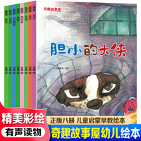 奇趣故事屋绘本（全8册） 儿童启蒙早教有声读物绘本3-6岁幼儿童亲子读物