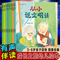 成长之旅绘本（全8册） 儿童启蒙早教有声读物绘本3-6岁幼儿童亲子读物
